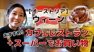 【オーストリア】ウィーンおすすめカフェ・レストラン｜「DEMEL」のザッハトルテ｜スーパー「BILLA」でお買い物