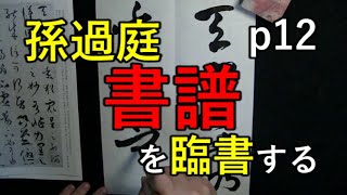 まいにち臨書　書譜　p12　孫過庭　草書