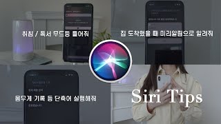 아이폰 시리 (Siri) 활용법, 꿀팁 모음, ✨ 단축어와 미리알림, 헤이홈 ioT기기들과 함께 똑똑하게 시리 사용하는 방법