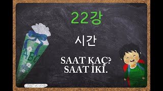 '터키어가 이렇게 쉬울 수가?'- 22강, A1 (시간)