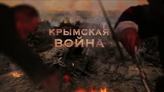 КРЫМСКАЯ ВОЙНА