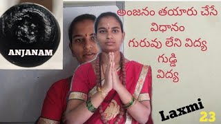 #anjana#అంజనం #తయారు చేసే విధానం #గురువు #లేని విద్య #గుడ్డి విద్య.ph.9916025162