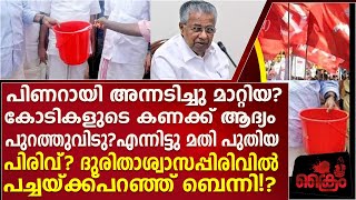 ദുരിതാശ്വാസനിധി പിണറായിക്കെതിരെ കടുത്ത വിമർശനവുമായി ജനം?