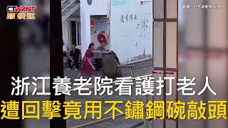 CTWANT 國際新聞 / 浙江養老院看護打老人　遭回擊竟用不鏽鋼碗敲頭