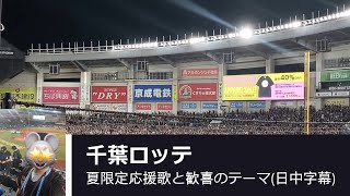 [野球応援] 千葉ロッテマリーンズ 夏限定応援歌と歓喜のテーマ 20240810