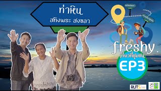 Freshyเที่ยวที่ชุมชน [ EP3 ] ท่าหิน จ.สงขลา