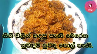 How make Pani Pol | සීනි වලින් ඉක්මනින් පැනි පොල් හදමු | Sweets | Pani Pol Recipe with CWB#5