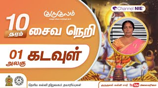 கடவுள் | அலகு 01 | தரம் 10 | Hinduism | சைவநெறி | P 01