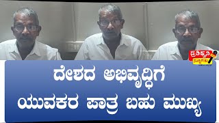 ದೇಶದ ಅಭಿವೃದ್ಧಿಗೆ ಯುವಕರ ಪಾತ್ರ ಬಹು ಮುಖ್ಯ ldr sunadar gowda l prathidhwani suddigalu l chikkamagluru