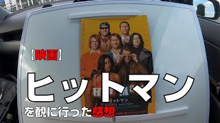 【映画】『ヒットマン』を観に行った感想【MOVIX伊勢崎】