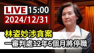 【完整公開】LIVE 林姿妙涉貪案 一審判處12年6個月將停職