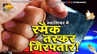 ग्वालियर में पकड़ाए शातिर स्मैक तस्कर, लाखों की स्मैक का पर्दाफाश !। MP News