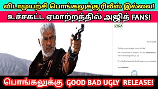 விடாமுயற்சி பொங்கல் ரிலீஸ் இல்லை - லைகா அறிவிப்பு/vidamuyarchi update/Ajithkumar/Lyca