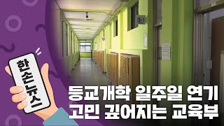 [15초뉴스] 벌써 5번째 개학 연기...고3 등교수업 20일로 / YTN