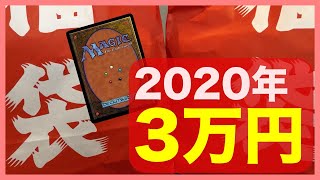 【MTG】まさかのカードが出現！３万円福袋開封！カードショップ Serra（セラ）ご謹製 Opening Lucky Bag【Magic The Gathering】