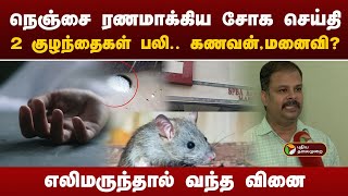 2 குழந்தைகளின் உயிரை பறித்த எலி மருந்து | Kundrathur