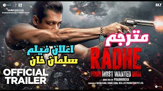 اعلان فيلم سلمان خان رادها Radhe مترجم | Radhe Trailer مترجم | Salman Khan
