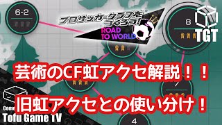 【サカつくRTW】芸術CF虹アクセと旧虹アクセの使い分け解説！コスパよく周回しよう！！