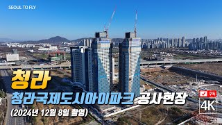 320. 청라국제도시아이파크 공사현장 (2024년 12월 8일 촬영)