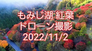 もみじ湖 紅葉 ドローン撮影 2022/11/2