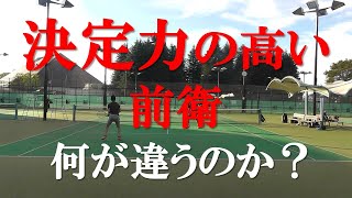 テニス 決定力の高い前衛、何が違うのか？ Tennis What is different about a highly decisive avant-garde?