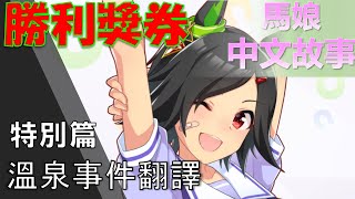 【馬娘中文翻譯】勝利獎券 角色個人故事 特別篇：溫泉事件翻譯