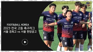 경희고 vs. 한양공고 | 2023 전국 고등 축구리그 주요장면 | 2023.06.09