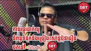 NEW MV « កាយផ្លូវដាក់លូ ដាក់លូកាយផ្លូវ » Khmer Song Original San Buthoun