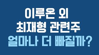 [주식 시나] 최재형 관련주 I 이루온 피피아이 한일단조 오픈베이스 영화금속 오리콤 한세엠케이 서한 깨끗한나라 흥국화재 영풍정밀 대성창투 일지테크