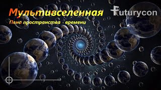 Мультивселенная | Пена пространства-времени