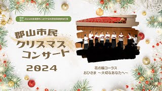 郡山市民クリスマスコンサート2024 | 花の輪コーラス「おひさま〜大切なあなたへ〜」