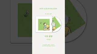 [Official Audio] 이상웅 (Lee Sangwoong) - 너의 꽃말 (Be My Flower)