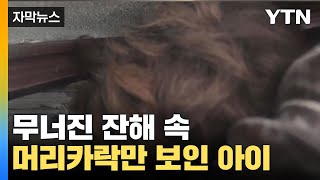 [자막뉴스] 무너진 건물 잔해 속 머리카락만 보인 아이...목숨 건 사투 / YTN