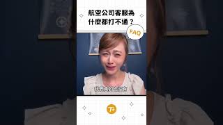 TripPlus常見問答五 - 航空公司的電話怎麼這麼難打