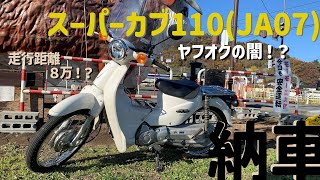 【スーパーカブ】ヤフオクで買った激安スーパーカブ110(JA07)納車インプレ【納車動画】