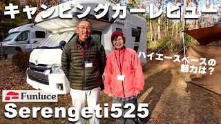 ハイエースベースのキャンピングカー「セレンゲティ525」で旅を楽しむご夫婦にインタビュー