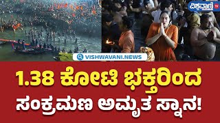 Maha Kumbh Mela 2025 | 1.38 ಕೋಟಿ ಭಕ್ತರಿಂದ ಸಂಕ್ರಮಣ ಅಮೃತ ಸ್ನಾನ!| Vishwavani TV Special