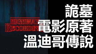 【迷離公路】ep135  詭墓 電影小說與溫迪哥傳說 第一節 (廣東話)