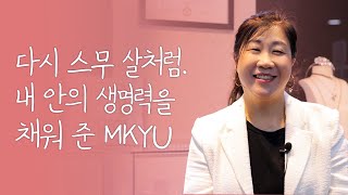 💡 배울 것이 너무나 많은 MKYU, 입학 안 할 이유가 없어요! Success Story