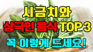 시금치와 상극인 음식 TOP 3 - 꼭 이렇게 드세요! 노년기 건강을 위해 먹는 시금치 - 이렇게 드셔야 신장 결석, 뇌중풍, 고혈압, 암, 치매 예방할 수 있습니다!