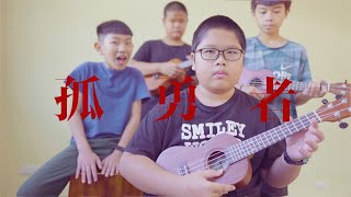 【高雄市六龜國小 】▸ 孤勇者◂UKULELE COVER | SoNoRo Music