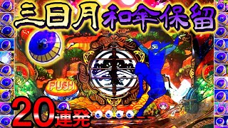 いくつ当たるか！？信頼度は！？三日月保留20連発!!PAスーパー海物語 IN JAPAN2 with 太鼓の達人