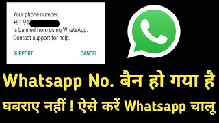 बैन किए गए व्हाट्सएप नंबर को ऐसे करें चालू । How to unbanned WhatsApp number 100 %  Sure .