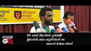 ශෙහාන් මාලක ගමගේ |Shehan malaka Gmage @shehanmalakagamage7728 |Gota Go TV