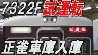 7322F試運転 正雀車庫入庫シーン 2018.10.31