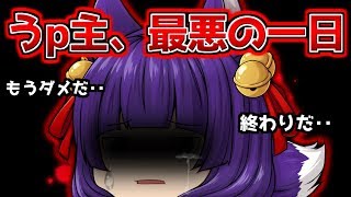 【ゆっくり茶番】もう終わりだ…うp主、最低最悪の日！！これがたくっち最後の○○！？重大発表します！！【ゆっくり実況】