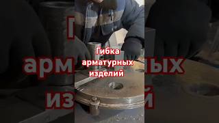 Гибка арматурных изделий