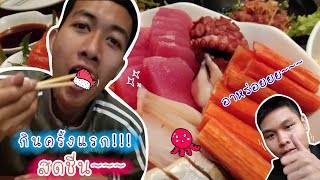 กินบุฟเฟ่ต์อาหารญี่ปุ่น ครั้งแรก!!! หัวละ500+++|Oshinei Korat