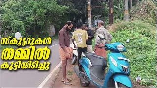 സ്കൂട്ടറുകൾ തമ്മിൽ കൂട്ടിയിടിച്ചു