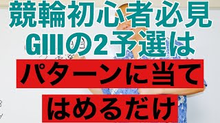 車券予想向上倶楽部! 初心者必見G3二日目2予選何も考えなくてOKパターンに当てはめるだけ!!!